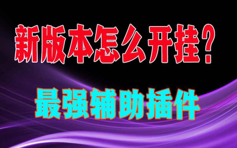 教程辅助“GG扑克透视挂使用教程”透视挂!详细分享装挂步骤 p2