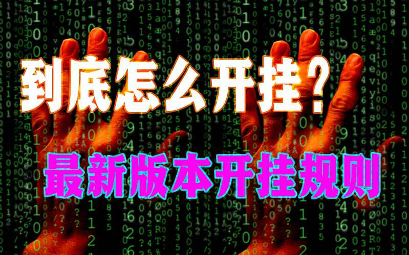 教程开挂辅助“哈灵麻将能买到挂吗”详细分享装挂 p1