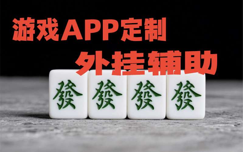 AI辅助神器“appoker辅助软件作弊挂”揭秘外挂内幕 p1