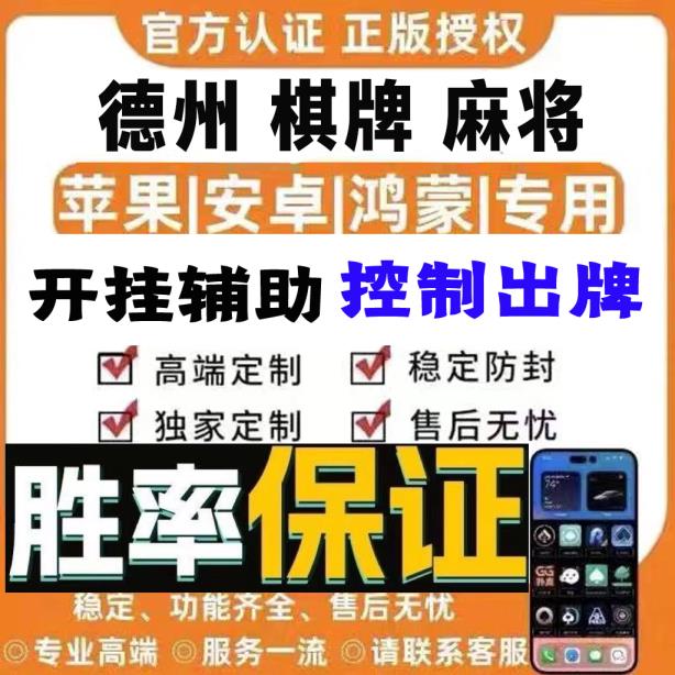 AI辅助神器“Wepoker透视挂辅助挂+透视挂”开挂安装教程 p1